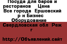 Посуда для баров и ресторанов  › Цена ­ 54 - Все города, Ершовский р-н Бизнес » Оборудование   . Свердловская обл.,Реж г.